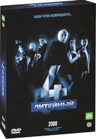 Литейный, 4 - DVD - Сезон 1. Серии 1-20. Подарочное