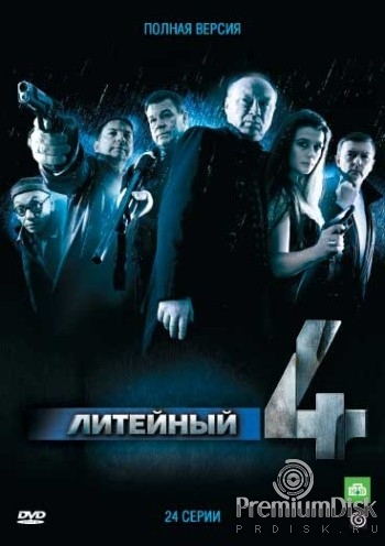 Литейный, 4