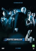 Литейный, 4 - DVD - Сезон 1. Серии 1-24