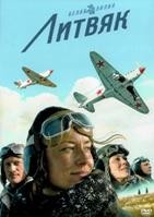Литвяк (2026) - DVD - DVD-R