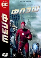 Флэш - DVD - 5 сезон, 22 серии. 6 двд-р