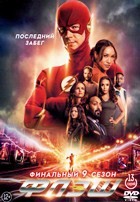 Флэш - DVD - 9 сезон, 13 серий. 6 двд-р