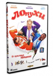 ЛОпуХИ: Эпизод первый - DVD (упрощенное)