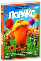 Лоракс - DVD