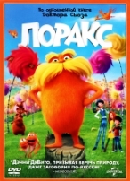 Лоракс - DVD - Региональное