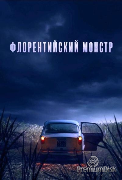 Флорентийский монстр