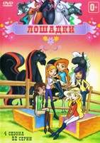 Лошадки - DVD - 4 сезона, 52 серии