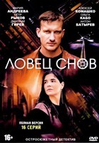 Ловец снов (сериал) - DVD - 1 сезон, 16 серий. 4 двд-р