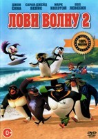 Лови волну 2 - DVD - DVD-R