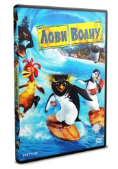 Лови волну! - DVD - DVD-R