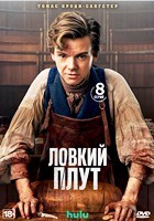 Ловкий плут - DVD - 1 сезон, 8 серий. 4 двд-р