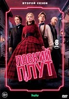 Ловкий плут - DVD - 2 сезон, 8 серий. 4 двд-р