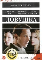 Ловушка (2016) - DVD