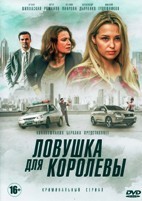 Ловушка для королевы - DVD - 8 серий. 4 двд-р