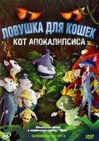Ловушка для кошек 2: Кот Апокалипсиса - DVD