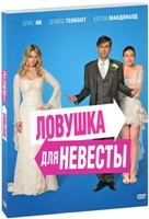 Ловушка для невесты - DVD - Подарочное