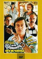 Ловушка для одинокого мужчины - DVD - DVD-R