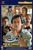 Ловушка для одинокого мужчины - DVD - Полная реставрация изображения и звука