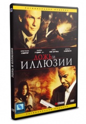 Ложь и Иллюзии - DVD (упрощенное)