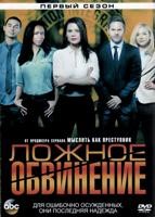 Ложное обвинение - DVD - 1 сезон, 13 серий. 6 двд-р