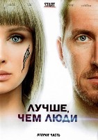 Лучше, чем люди - DVD - 1 сезон, 9-16 серий. 4 двд-р