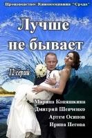 Лучше не бывает (2015, сериал) - DVD - 12 серий. 4 двд-р