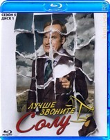 Лучше звоните Солу - Blu-ray - 5 сезон, 10 серий. 2 BD-R