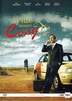 Лучше звоните Солу - DVD - 1 сезон, 10 серий (1 сезон, 10 серий)