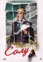 Лучше звоните Солу - DVD - 5 сезон, 10 серий. 5 двд-р