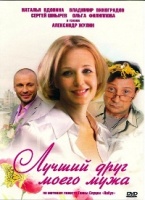 Лучший друг моего мужа - DVD