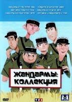 Луи де Фюнес. Жандармы: Коллекция - DVD - 6 фильмов. 6 двд-р