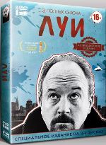 Луи - DVD - 3 сезона. Коллекционное