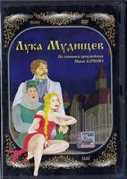 Лука Мудищев - DVD - DVD-R