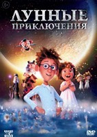 Лунные приключения - DVD - DVD-R