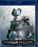 Лунный рыцарь (Marvel) - Blu-ray - 1 сезон, 6 серий. 2 BD-R