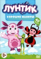 Лунтик. Хорошие манеры, 40 серий - DVD