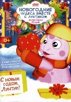 Лунтик. Новогодние чудеса, 80 серий - DVD