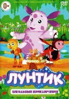 Лунтик. Школьные приключения, 40 серий - DVD - 40 серий