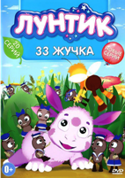 Лунтик: 33 жучка, серии 1-20 - DVD