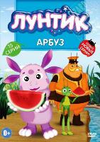Лунтик: Арбуз - DVD - Подарочное