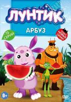 Лунтик: Арбуз - DVD - Подарочное