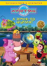 Лунтик и его друзья - DVD - А земля то круглая!