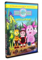 Лунтик и его друзья - DVD - Дрессировка (упрощенное)