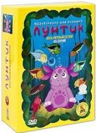 Лунтик и его друзья - DVD - 1 сезон (1 сезон: лунный гость / пирог / ручей / все вместе / день рождения)