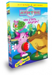 Лунтик и его друзья - DVD - Как стать другом?