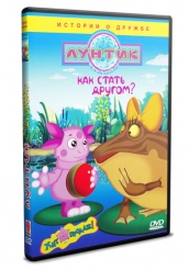 Лунтик и его друзья - DVD - Как стать другом? (упрощенное)