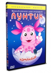 Лунтик и его друзья - DVD - Командир (упрощенное)