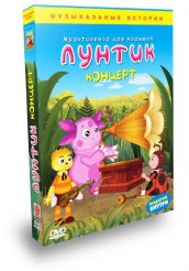 Лунтик и его друзья - DVD - Концерт 12 серий
