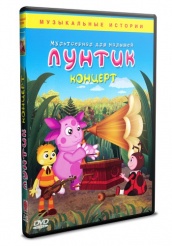 Лунтик и его друзья - DVD - Концерт 12 серий (упрощенное)