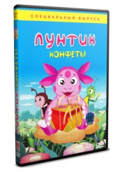 Лунтик и его друзья - DVD - Конфеты (упрощенное)